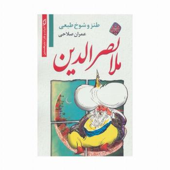 طنز و شوخ طبعی ملانصرالدین