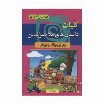 کلیات داستان های ملا نصرالدین (مجموعه 1000 سال داستان 8)