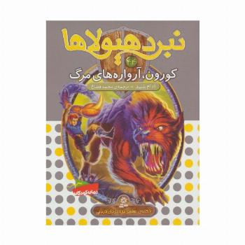 نبرد هیولاها44 (6 گانه ی هشتم:شاه دزدان دریایی (کورون،آرواره های مرگ))