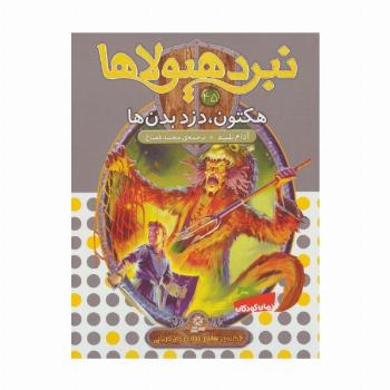 نبرد هیولاها45 (6 گانه ی هشتم:شاه دزدان دریایی (هکتون،دزد بدن ها))