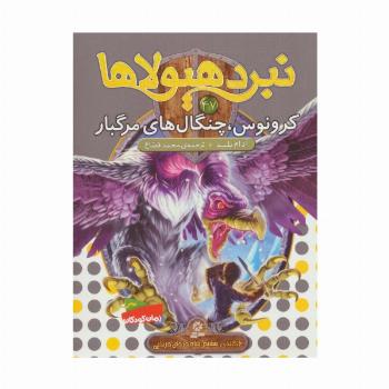 نبرد هیولاها47 (6 گانه ی هشتم:شاه دزدان دریایی (کرونوس،چنگال های مرگبار))