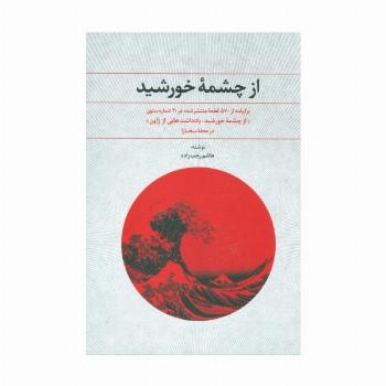 از چشمه خورشید (یادداشت هایی از ژاپن:در مجله بخارا)
