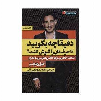 دقیقا چه بگویید تا حرف تان را گوش کنند؟ (کلمات جادویی برای تاثیر و...)،(ثروتمندان خودساخته)
