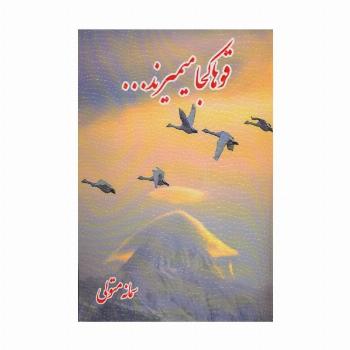 قوها کجا میمیرند...