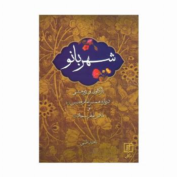 شهربانو (بازکاری و پژوهشی درباره همسر امام حسین (ع) و مادر امام سجاد (ع))