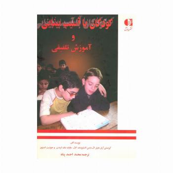 کودکان با آسیب بینایی و آموزش تلفیقی
