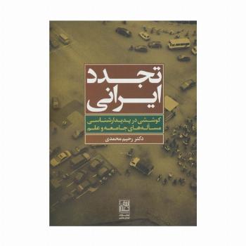 تجدد ایرانی (کوششی در پدیدارشناسی مساله های جامعه و علم)
