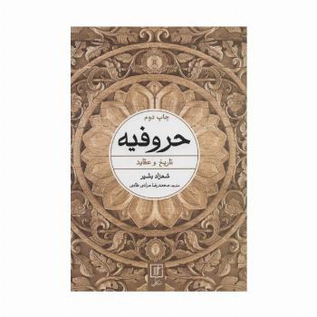 حروفیه (تاریخ و عقاید)