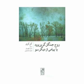 روح جنگل گرین وود یا پیامی از دیگر سو
