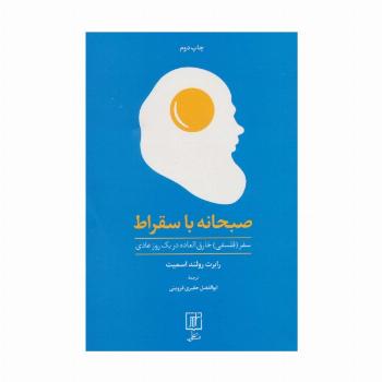 صبحانه با سقراط (سفر (فلسفی) خارق العاده در یک روز عادی)