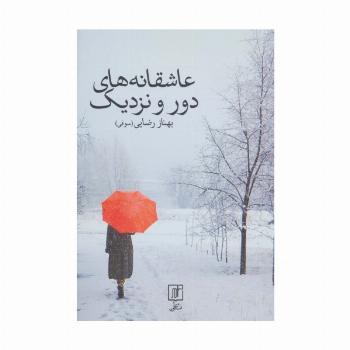 عاشقانه های دور و نزدیک
