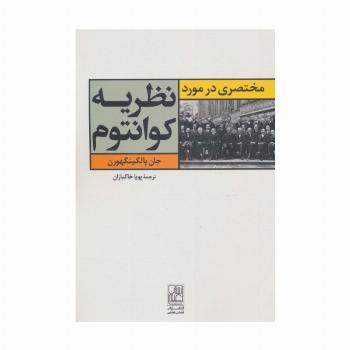 مختصری در مورد نظریه کوانتوم
