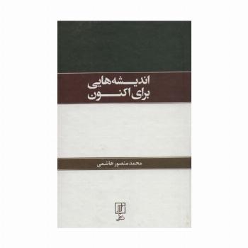 اندیشه هایی برای اکنون