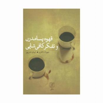 قهوه پسامدرن و تفکر کافی شاپی