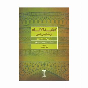 کفایه الانام در فقه فارسی شیعه (از قرن هفتم هجری)