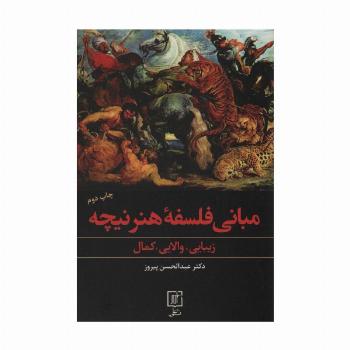 مبانی فلسفه هنر نیچه (زیبایی،والایی،کمال)
