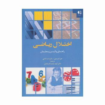 اختلال ریاضی (راهنمای والدین و معلمان)