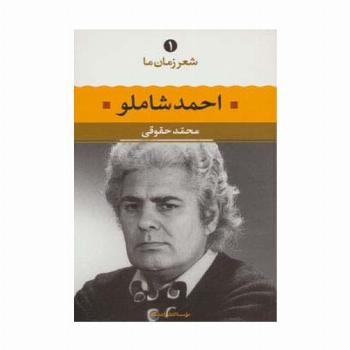 احمد شاملو (شعر زمان ما 1)