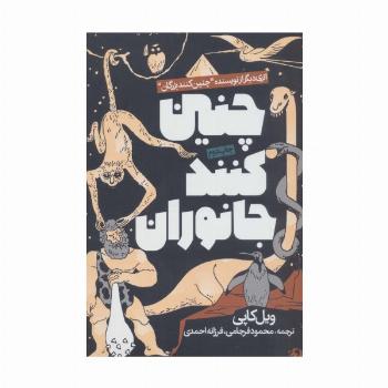 چنین کنند جانوران
