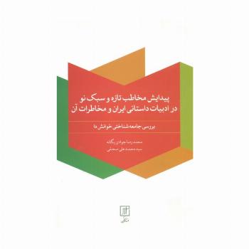 پیدایش مخاطب تازه و سبک نو در ادبیات داستانی ایران و مخاطرات آن