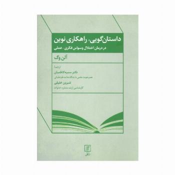 داستان گویی،راهکاری نوین در درمان اختلال وسواس فکری-عملی