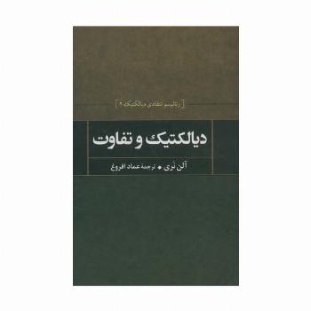 دیالکتیک و تفاوت (رئالیسم انتقادی دیالکتیک 2)