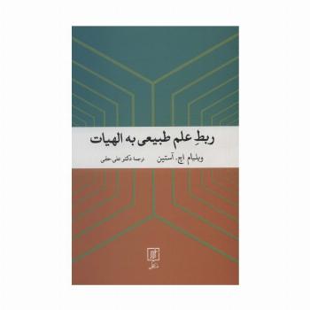 ربط علم طبیعی به الهیات