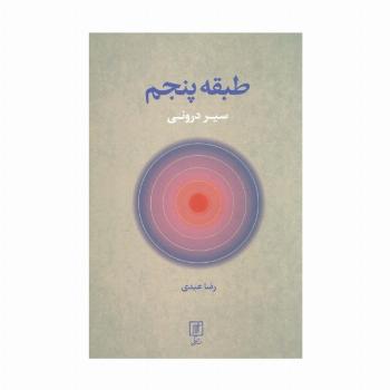 طبقه پنجم (سیر درونی)