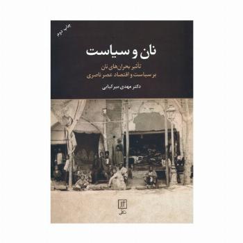 نان و سیاست (تاثیر بحران های نان بر سیاست و اقتصاد عصر ناصری)