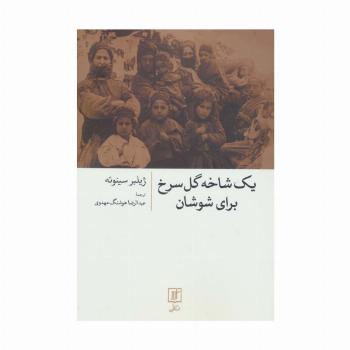 یک شاخه گل سرخ برای شوشان