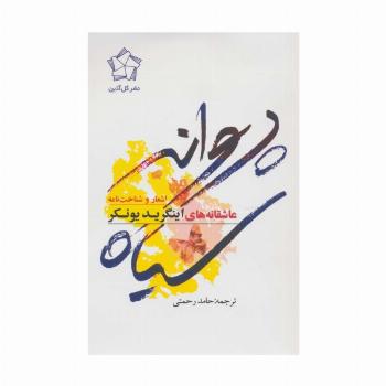 پروانه سیاه (اشعار و شناخت نامه)