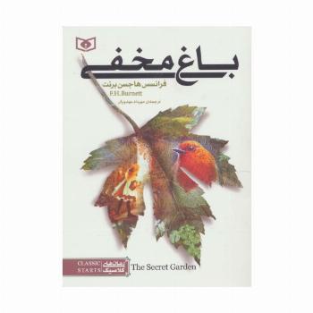 رمان های کلاسیک 1 (باغ مخفی)