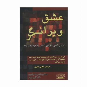 عشق ویرانگر