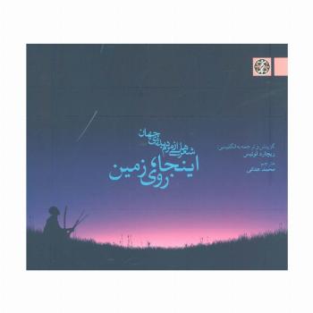 اینجا،روی زمین (شعرهایی از مردم بدوی جهان)
