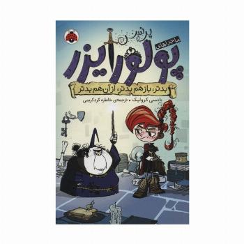 ماجراهای پرنسس پولورایزر 2 (بدتر،بازهم بدتر،از آن هم بدتر)