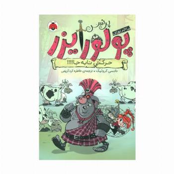 ماجراهای پرنسس پولورایزر 3 (حرکتی نابه جا!!!!)