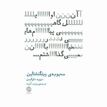 محبوبه ی ویتگنشتاین