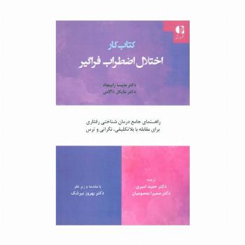 کتاب کار اختلال اضطراب فراگیر (راهنمای جامع درمان شناختی رفتاری برای مقابله با بلاتکلیفی،نگرانی...)