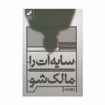 سایه ات را مالک شو