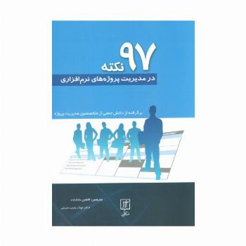 97 نکته در مدیریت پروژه های نرم افزاری