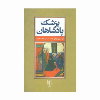 پزشک پادشاهان