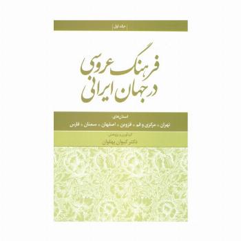 فرهنگ عروسی در جهان ایرانی 1 (استان های:تهران،مرکزی و قم،قزوین،اصفهان،سمنان،فارس)