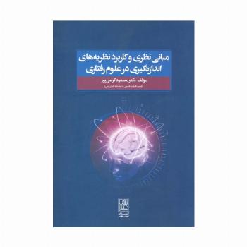 مبانی نظری و کاربرد نظریه های اندازه گیری در علوم رفتاری
