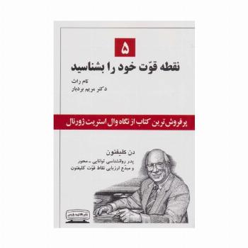 5 نقطه قوت خود را بشناسید