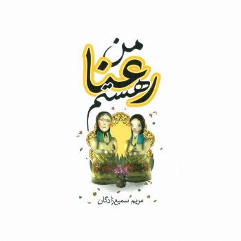 من رعنا هستم