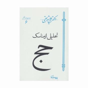 تحلیلی از مناسک حج