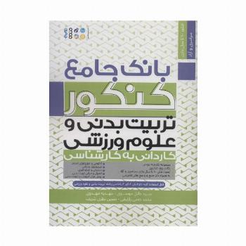 بانک جامع کنکور تربیت بدنی و علوم ورزشی (کاردانی به کارشناسی)