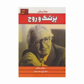 پزشک و روح (معنا درمانی)