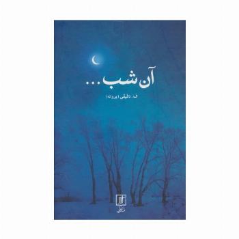 آن شب...