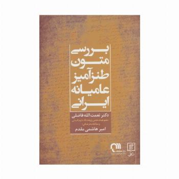 بررسی متون طنزآمیز عامیانه ایرانی
